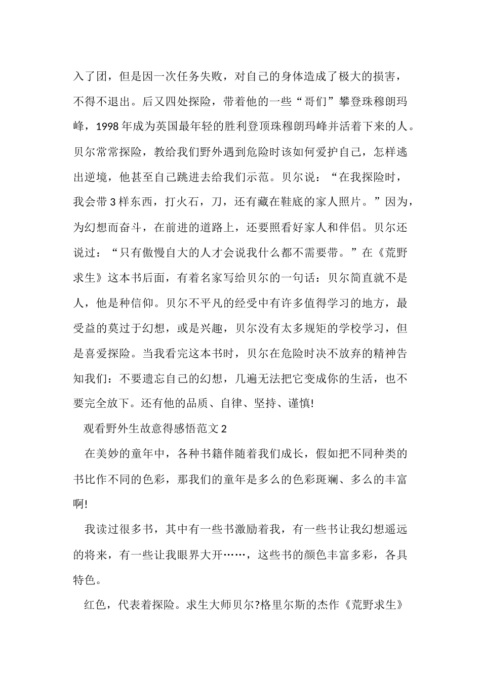 观看野外生存心得感悟五篇_第2页