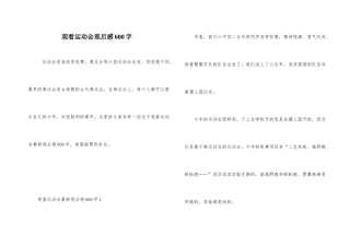 观看运动会观后感600字