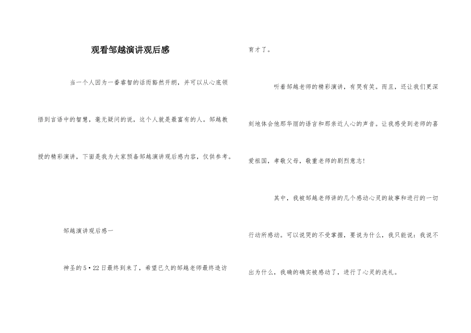 观看邹越演讲观后感_第1页