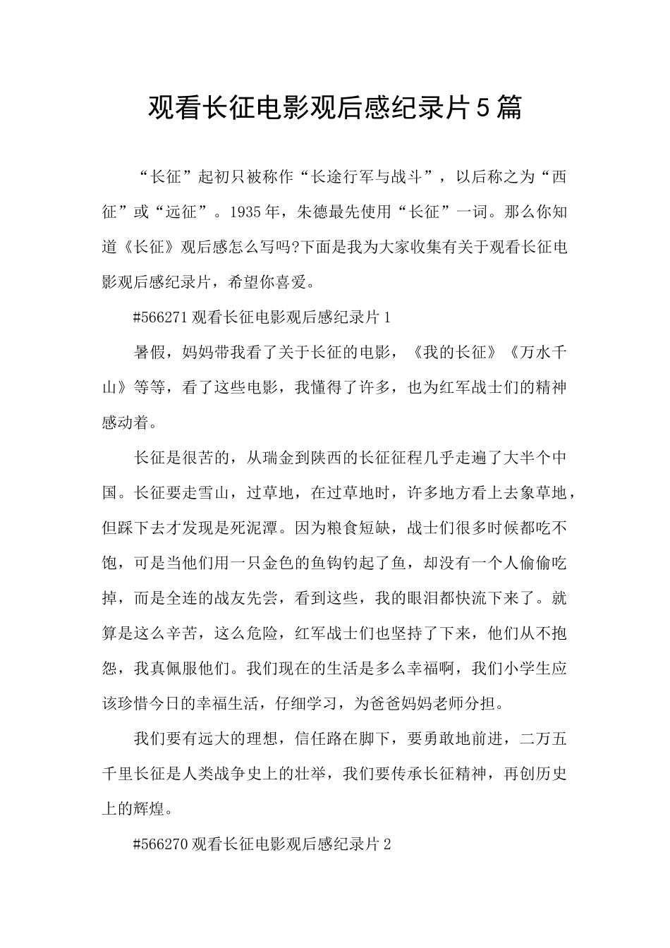 观看长征电影观后感纪录片5篇_第1页