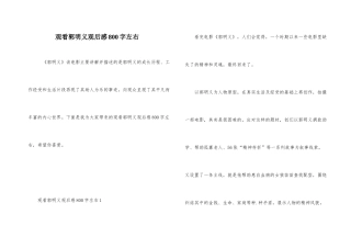 观看郭明义观后感800字左右