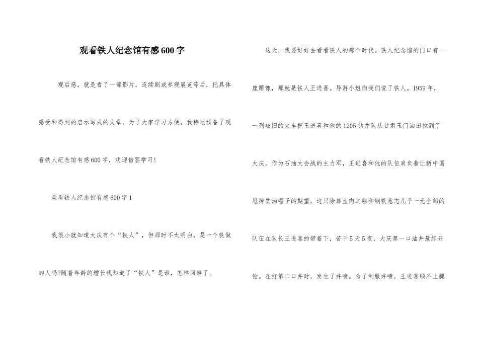 观看铁人纪念馆有感600字_第1页