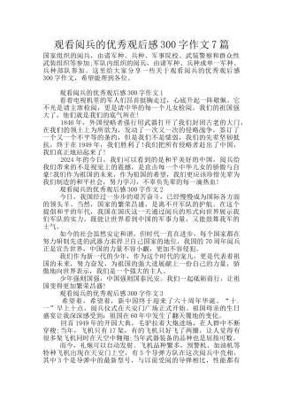 观看阅兵的优秀观后感300字作文7篇