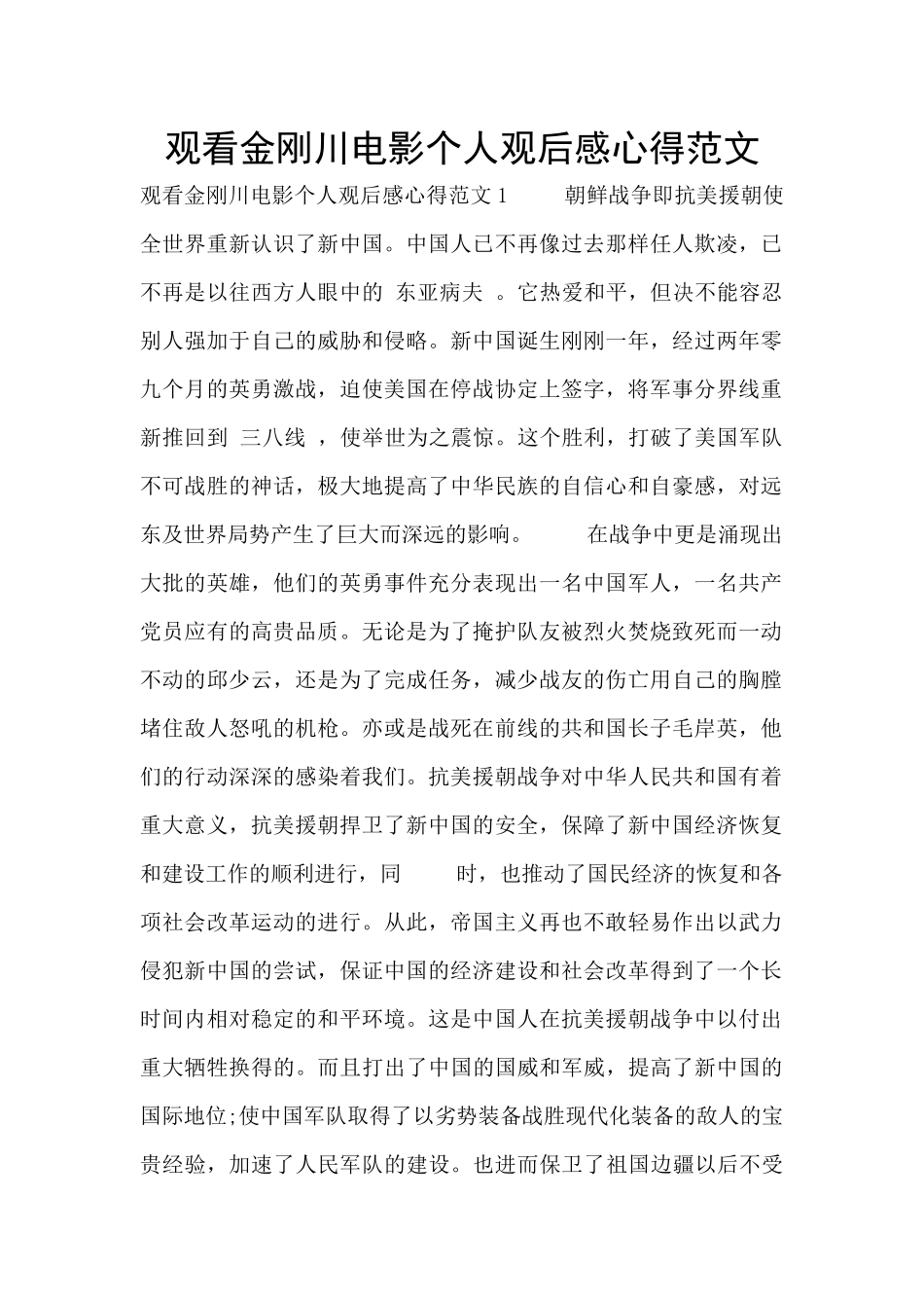 观看金刚川电影个人观后感心得范文_第1页