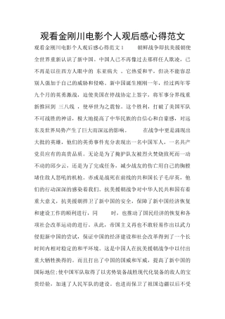 观看金刚川电影个人观后感心得范文