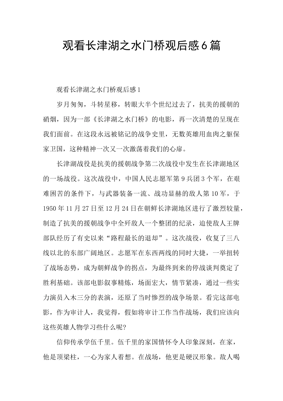 观看长津湖之水门桥观后感6篇_第1页