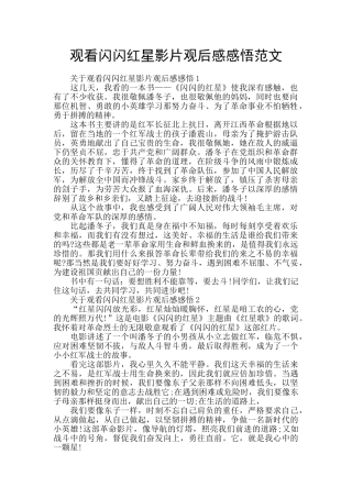观看闪闪红星影片观后感感悟范文