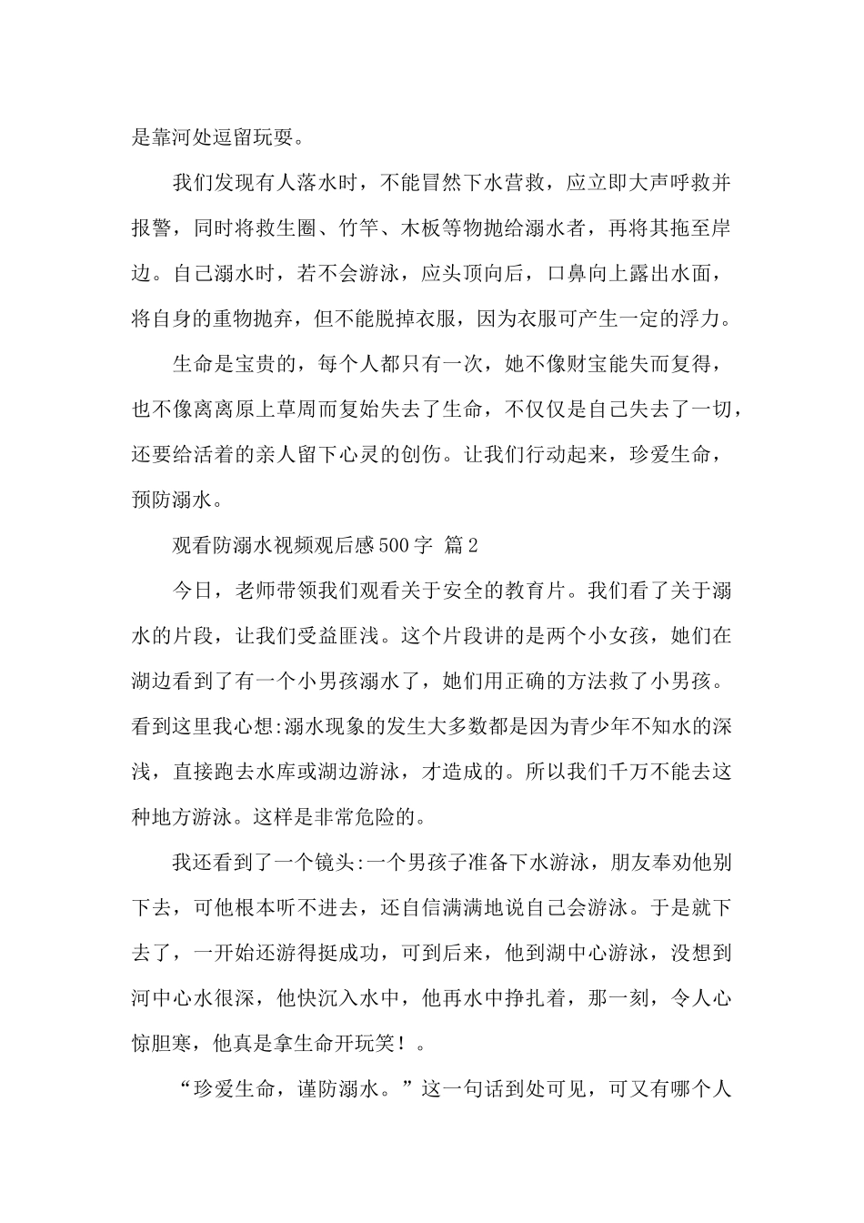 观看防溺水视频观后感500字经典范文5篇_第2页