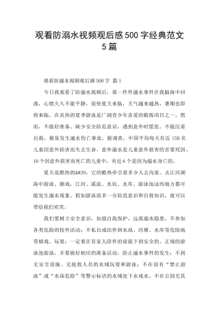 观看防溺水视频观后感500字经典范文5篇