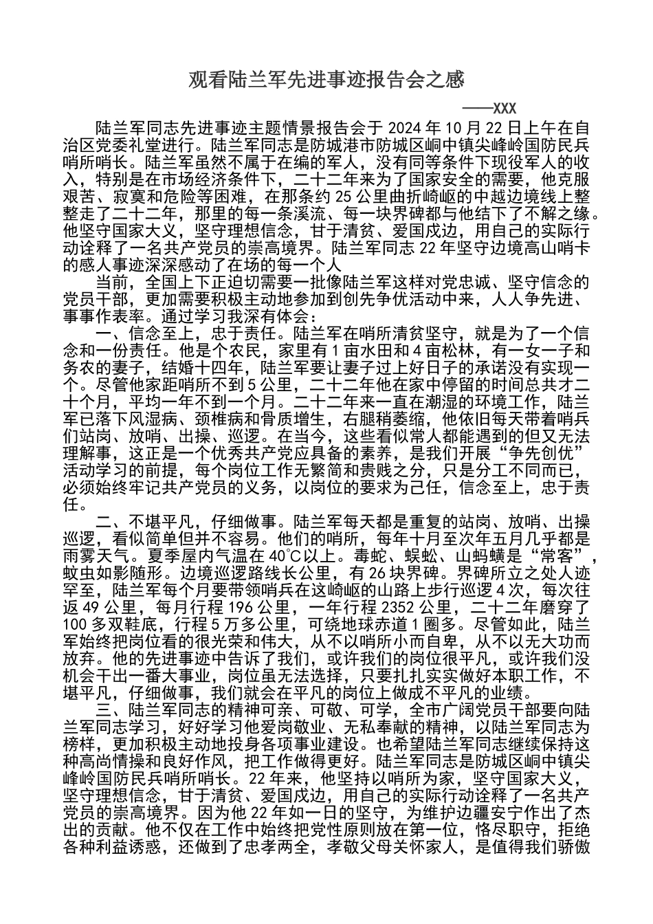 观看陆兰军先进事迹报告会之感_第1页