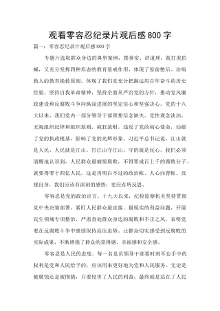 观看零容忍纪录片观后感800字
