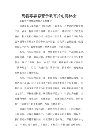 观看零容忍警示教育片心得体会