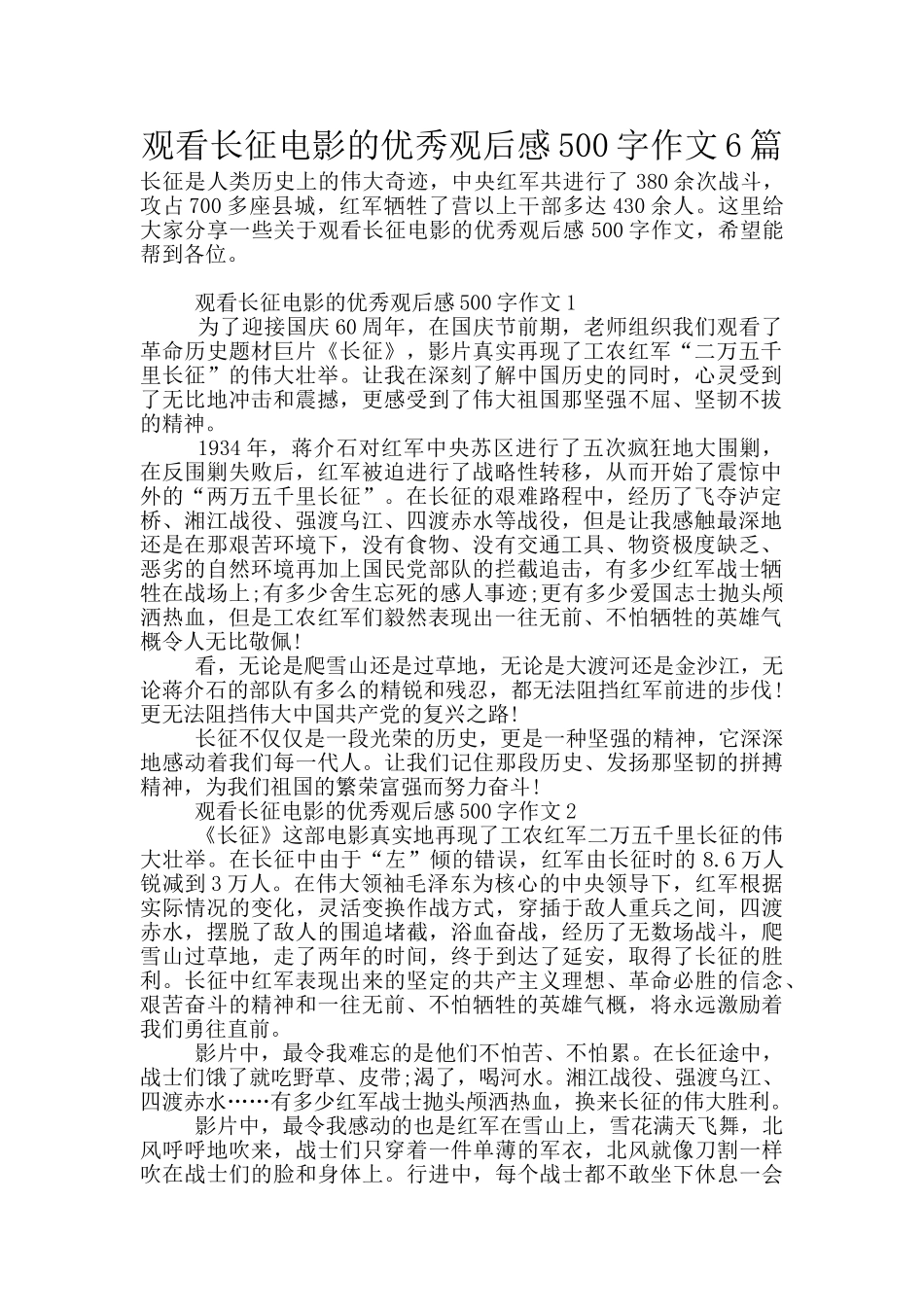 观看长征电影的优秀观后感500字作文6篇_第1页