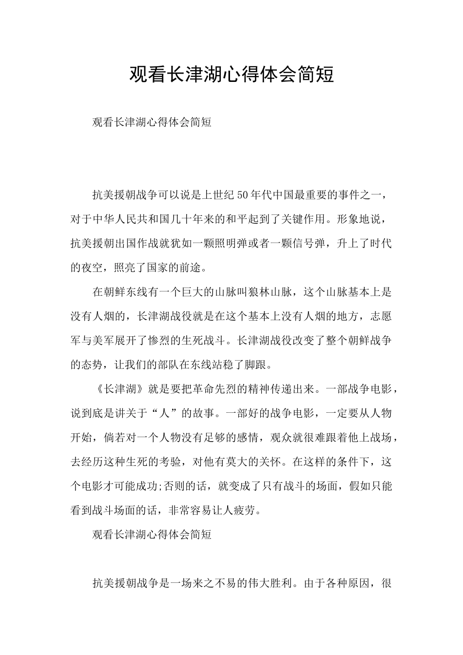 观看长津湖心得体会简短_第1页