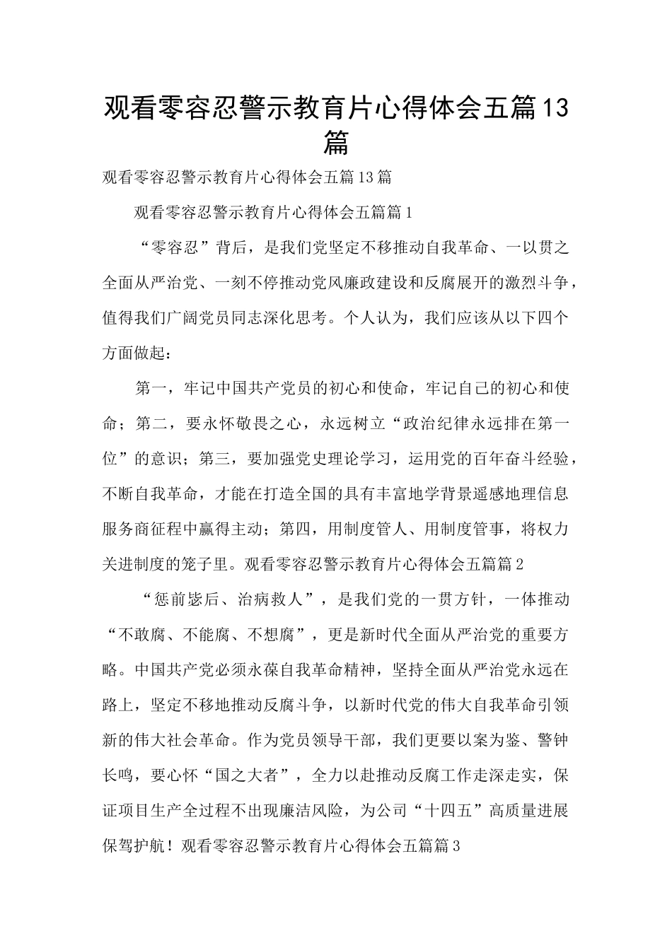 观看零容忍警示教育片心得体会五篇13篇_第1页