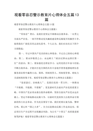 观看零容忍警示教育片心得体会五篇13篇