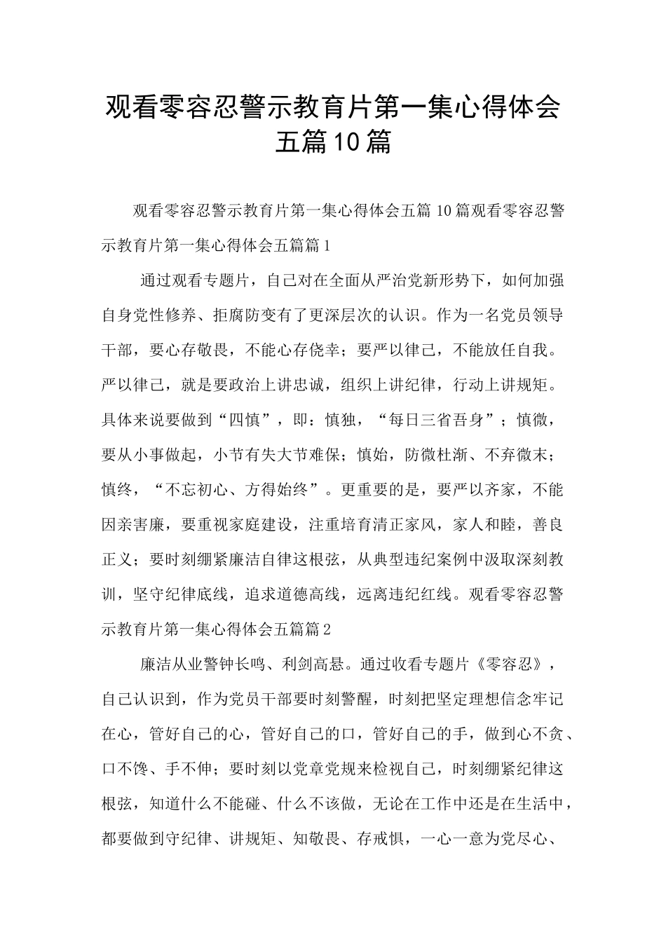 观看零容忍警示教育片第一集心得体会五篇10篇_第1页