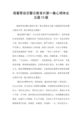 观看零容忍警示教育片第一集心得体会五篇10篇