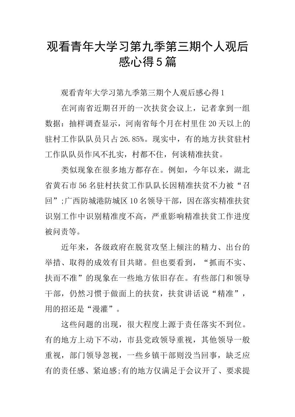 观看青年大学习第九季第三期个人观后感心得5篇_第1页