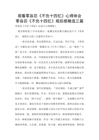 观看零容忍《不负十四亿》心得体会