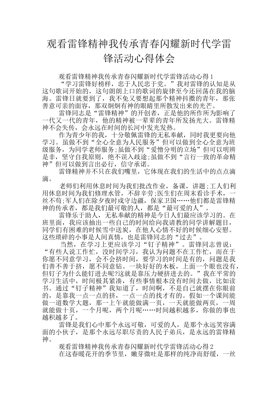 观看雷锋精神我传承青春闪耀新时代学雷锋活动心得体会_第1页