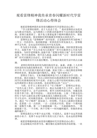 观看雷锋精神我传承青春闪耀新时代学雷锋活动心得体会