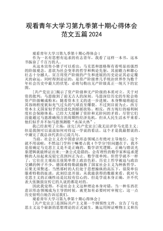 观看青年大学习第九季第十期心得体会范文五篇2024