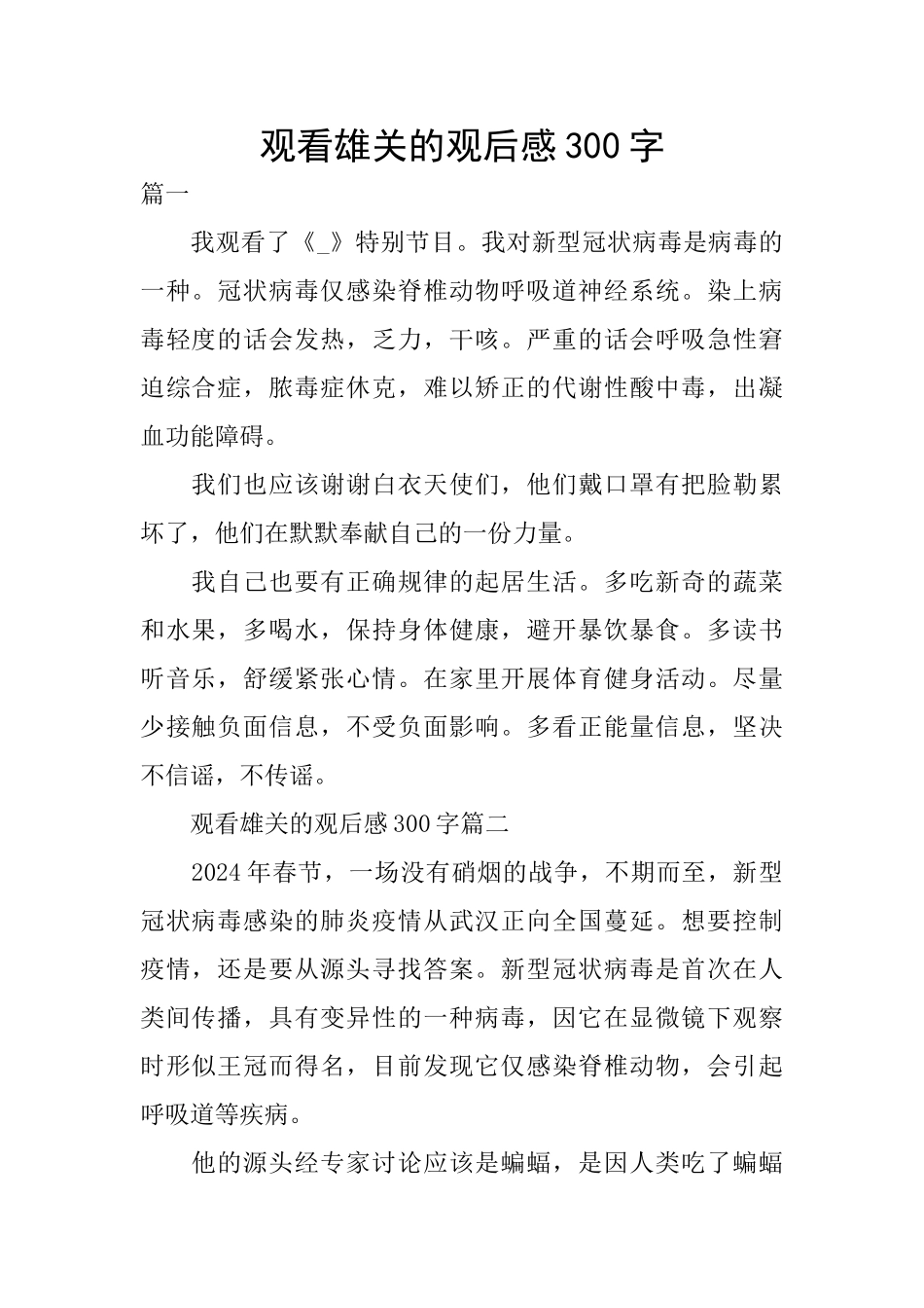 观看雄关的观后感300字_第1页