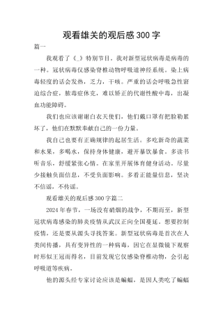 观看雄关的观后感300字