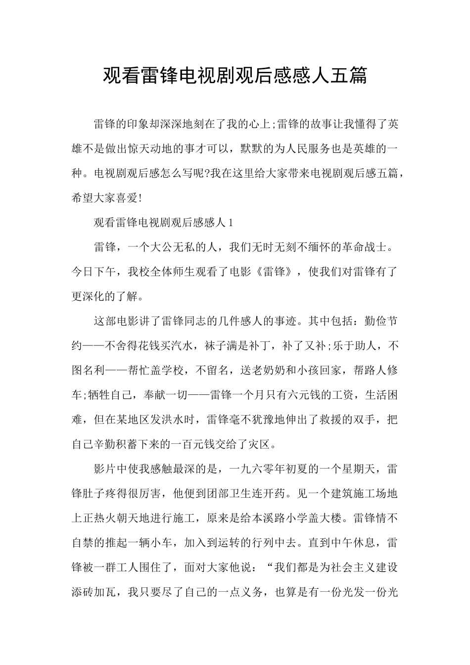 观看雷锋电视剧观后感感人五篇_第1页