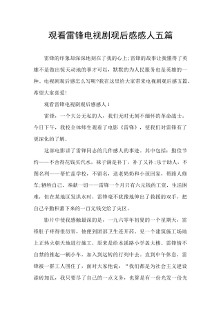 观看雷锋电视剧观后感感人五篇