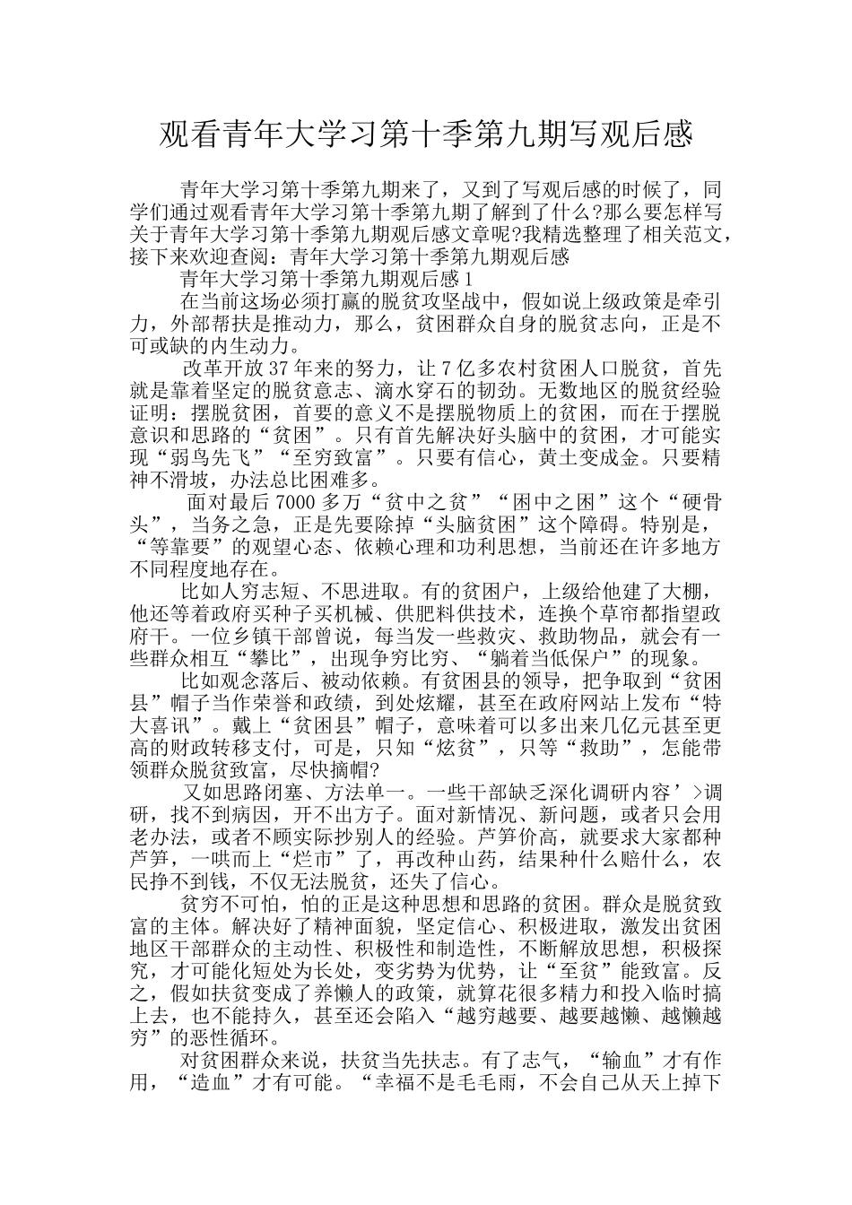 观看青年大学习第十季第九期写观后感_第1页