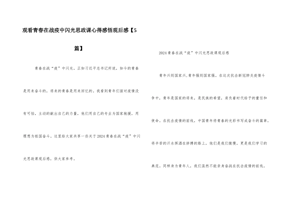 观看青春在战疫中闪光思政课心得感悟观后感_第1页