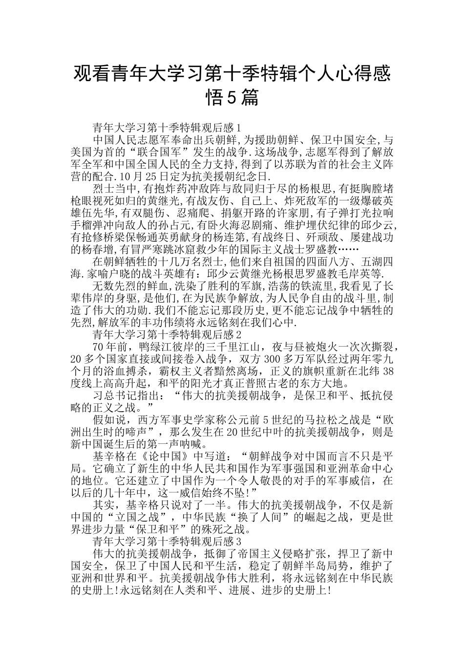 观看青年大学习第十季特辑个人心得感悟5篇_第1页