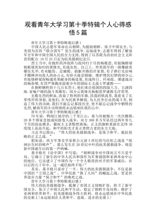 观看青年大学习第十季特辑个人心得感悟5篇