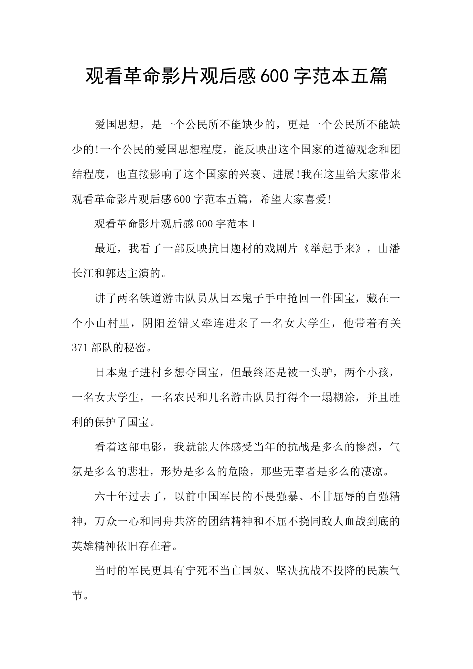 观看革命影片观后感600字范本五篇_第1页