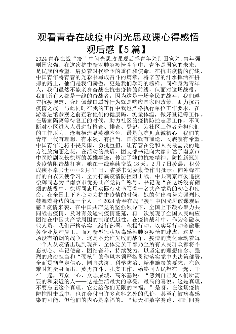 观看青春在战疫中闪光思政课心得感悟观后感_第1页