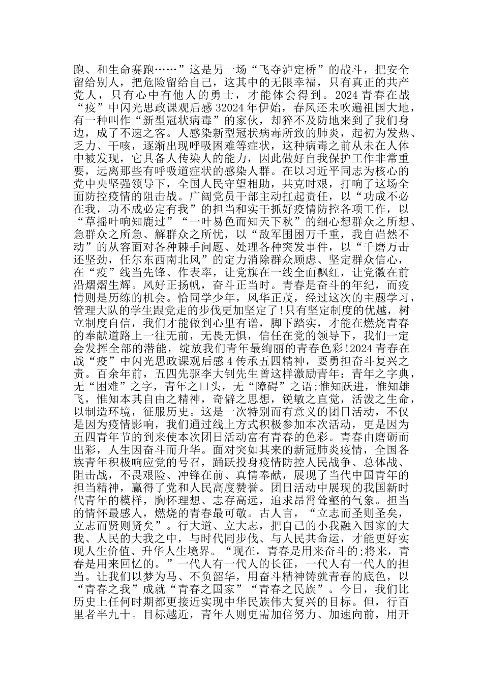 观看青春在战疫中闪光思政课心得感悟观后感_第2页