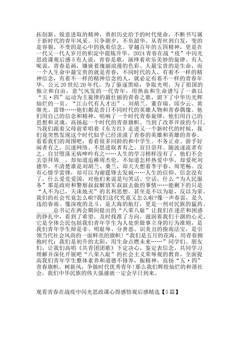 观看青春在战疫中闪光思政课心得感悟观后感_第3页
