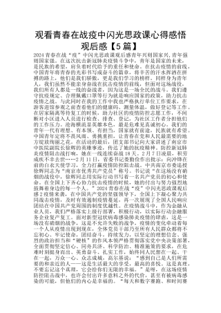 观看青春在战疫中闪光思政课心得感悟观后感