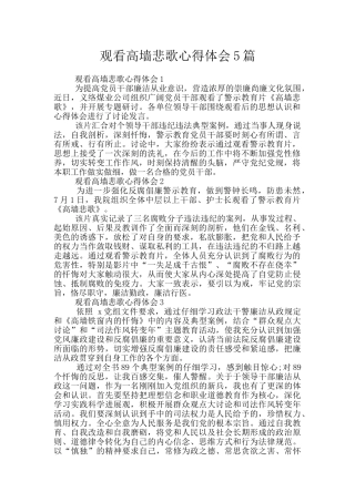 观看高墙悲歌心得体会5篇