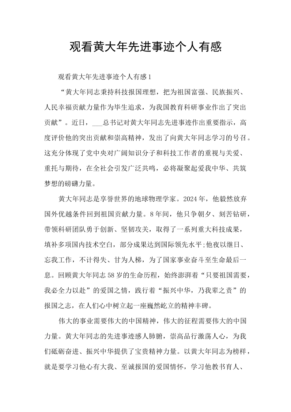 观看黄大年先进事迹个人有感_第1页