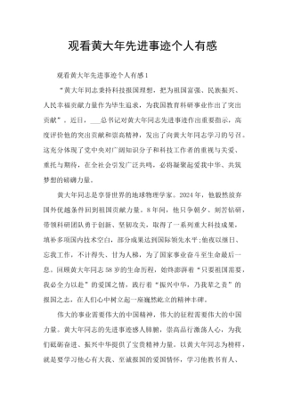 观看黄大年先进事迹个人有感