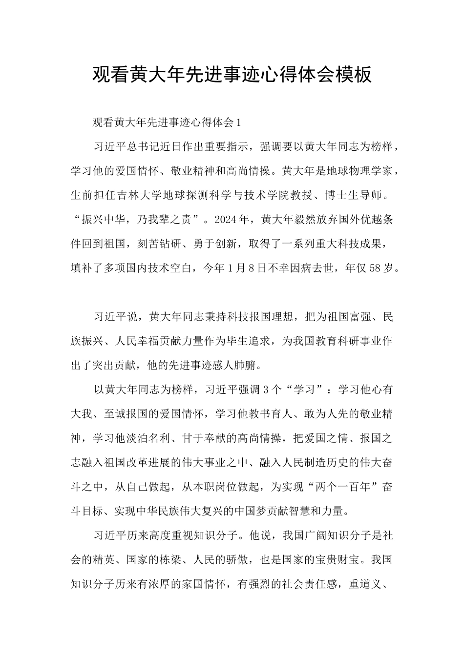 观看黄大年先进事迹心得体会模板_第1页