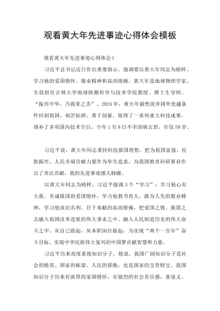 观看黄大年先进事迹心得体会模板