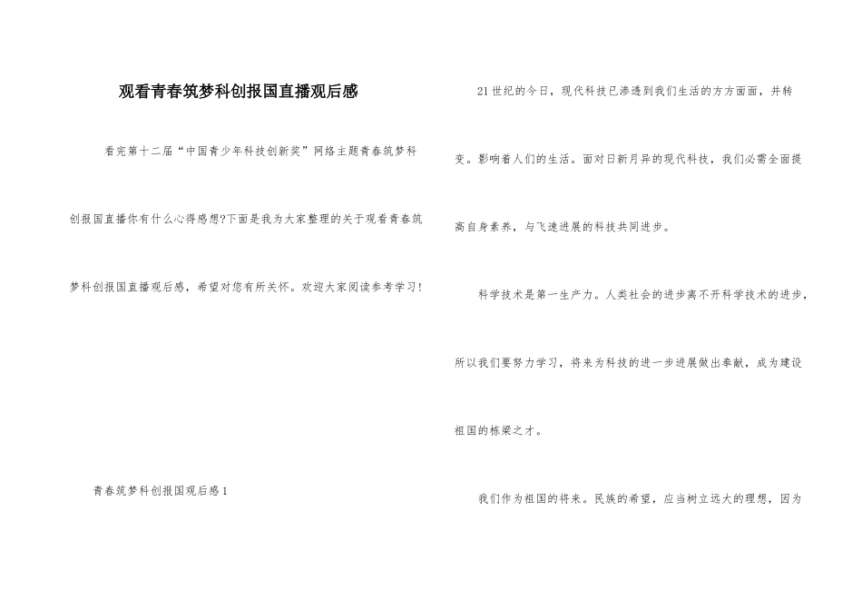 观看青春筑梦科创报国直播观后感_第1页