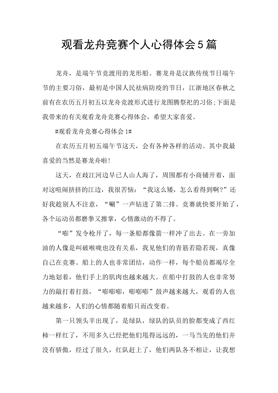 观看龙舟比赛个人心得体会5篇_第1页