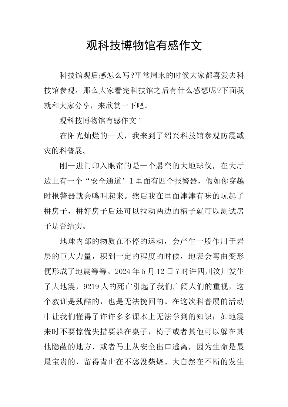 观科技博物馆有感作文_第1页