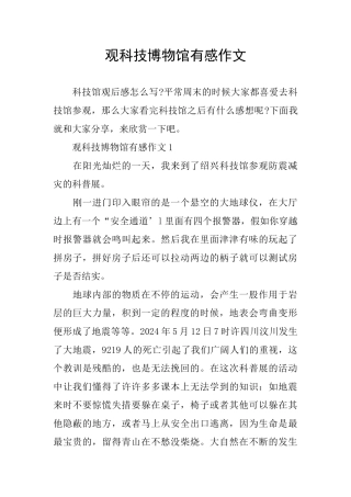 观科技博物馆有感作文