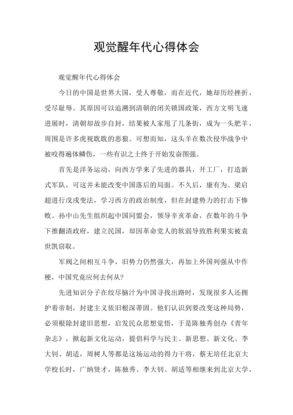 观觉醒年代心得体会_第1页